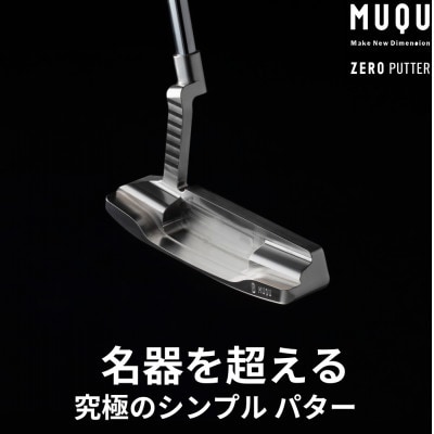 ゴルフ パター 「MUQU ZERO PUTTER」 カバー 付 ～鉄の匠が作る ゴルフクラブ～