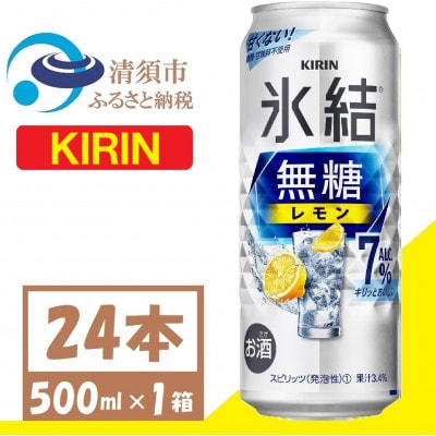 キリン 氷結 無糖 レモン 7% 500ml 1ケース (24本)  チューハイ
