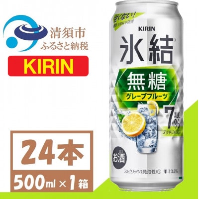 キリン 氷結 無糖 7% グレープフルーツ 500ml 1ケース (24本)　チューハイ