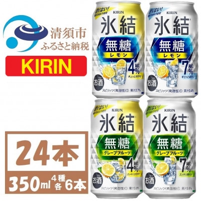 キリン 氷結無糖 4%7% レモン グレープフル 飲み比べ 350ml 24本(各6本)　チューハイ