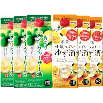 【こだわり果汁】ゆず酒・シークヮーサー酒6本セット