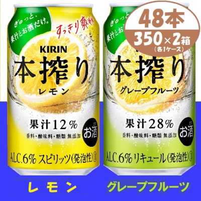 本搾り 詰合せ レモンとグレープフルーツ 350ml 48本 (各1箱)alc6% チューハイ