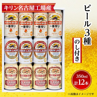 【のし付き】キリン ビール 3種12本 飲み比べ 12本【一番搾り ラガー クラシック】