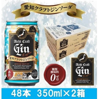 愛知クラフトジンキヨス　ソーダ缶　Alc.8%　350ml x 48本(2ケース)