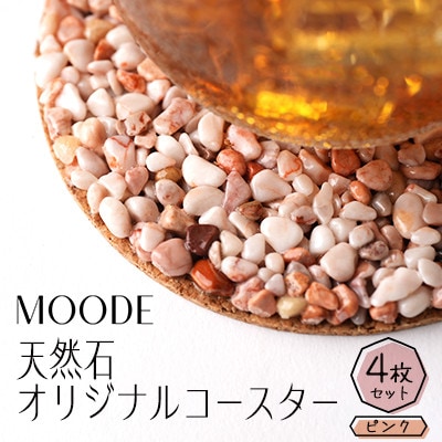 MOODE　天然石コースター4枚セット　【ピンク】