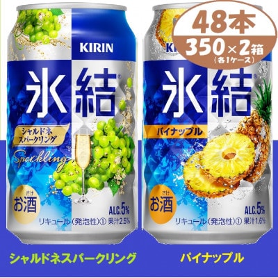 キリン 氷結シャルドネとパイナップル 各1箱 350ml  2ケース(48本)　チューハイ