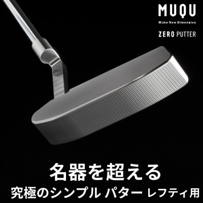 ゴルフ パター レフティ「MUQU ZERO PUTTER」 カバー 付 ゴルフクラブ