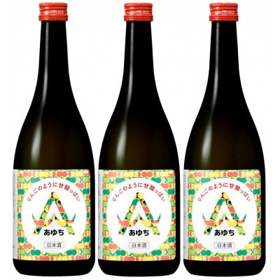 【りんごのように甘酸っぱい日本酒】あゆち720ml 3本セット
