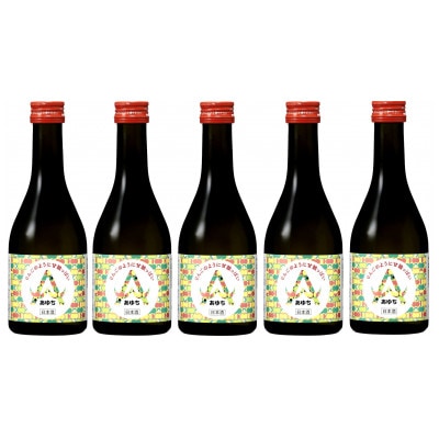 【りんごのように甘酸っぱい日本酒】あゆち300ml 5本セット