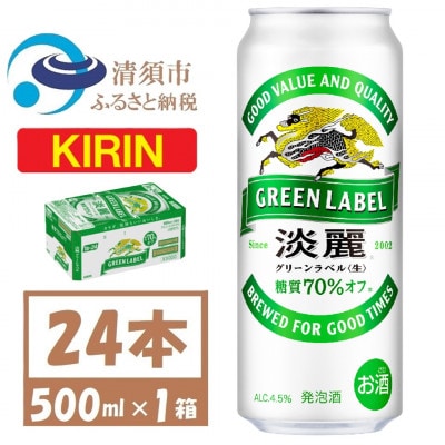 キリン 淡麗　グリーンラベル 500ml 1ケース (24本)　発泡酒