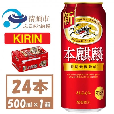 キリン 本麒麟 500ml 1ケース (24本)　発泡酒