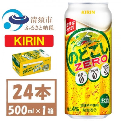 キリン のどごしZERO 500ml 1ケース (24本)　発泡酒