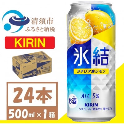 キリン 氷結 シチリア産レモン チューハイ 500ml1ケース(24本)