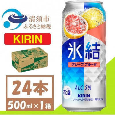 キリン 氷結 グレープフルーツ チューハイ 500ml 1ケース (24本)