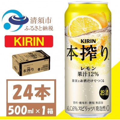 キリン 本搾り レモン チューハイ 500ml 1ケース(24本)　スピリッツ