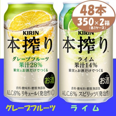 キリン 本搾り グレープフルーツとライム 350ml 各1ケース (計48本) チューハイ