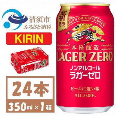 キリン ラガーゼロ ノンアルコール 350ml× 1ケース (24本)  本格醸造ノンアルコール