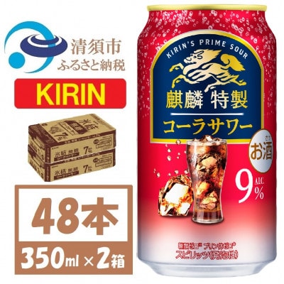 キリン 麒麟特製 コーラサワー 9% 350ml 2ケース (48本) 缶チューハイ