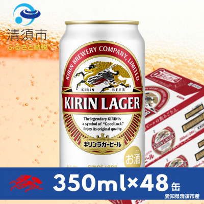 キリンラガービール　350ml缶×48本(2ケース)