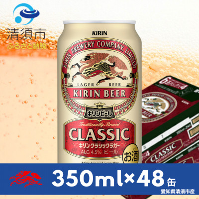 キリン　クラシックラガー350ml×48本(2ケース)