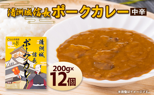 清洲城信長ポークカレー(中辛)12個セット