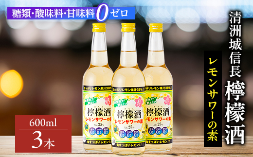 清洲城信長檸檬酒25度　3本セット