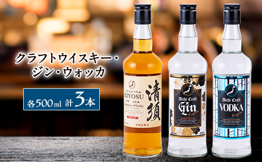 愛知クラフトウイスキー　愛知クラフトジン　愛知クラフトウォッカ　3本セット