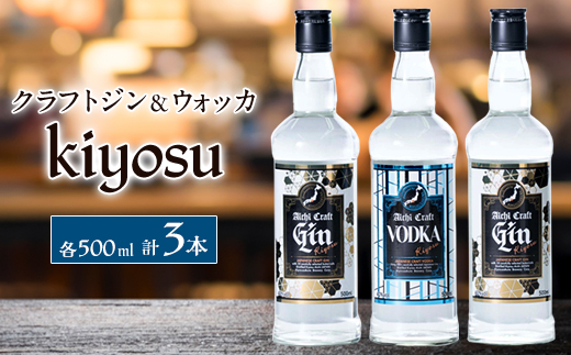 愛知クラフトジンキヨス40度2本　愛知クラフトウォッカキヨス40度1本　計3本セット