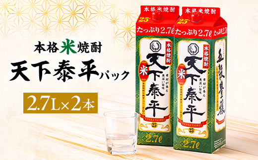 本格米焼酎　天下泰平パック(2.7L)2本