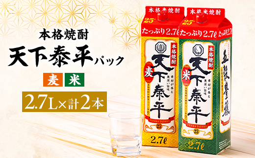 本格焼酎　天下泰平パック麦・米2.7L　2本セット(各1本)