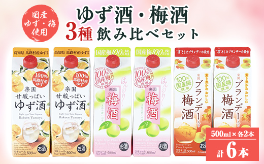 梅酒・ゆず酒　500mlパック　6本セット(3種類×各2本)