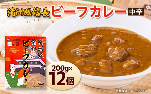 清洲城信長ビーフカレー(中辛)　12個セット