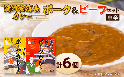 清洲城信長ポークカレー(中辛)と清洲城信長ビーフカレー(中辛)6個セット