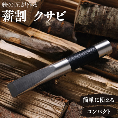 アウトドア 薪割り クサビ 「先鋒 black」 ～ 鉄の匠が作る キャンプギア ～