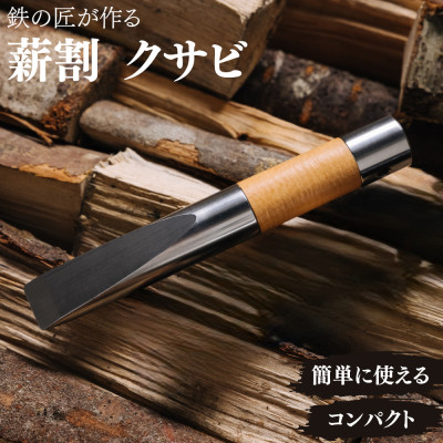 アウトドア 薪割り クサビ 「先鋒 natural」 ~ 鉄の匠が作る キャンプギア