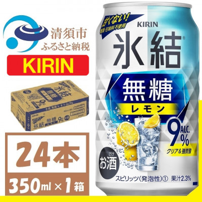 キリン 氷結 無糖レモン Alc9% 350ml 1ケース (24本)　チューハイレモン