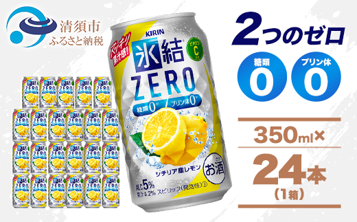 キリン 氷結 ZERO シチリア産レモン 350ml 1ケース (24本)　チューハイレモン