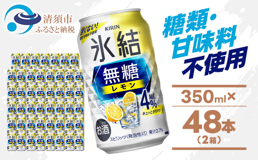 キリン 氷結 無糖レモン Alc4% 350ml 2ケース (48本)　チューハイレモン