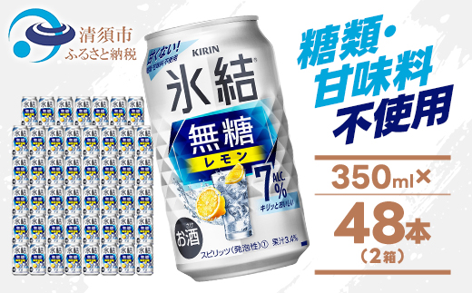 キリン 氷結 無糖レモン Alc7% 350ml 2ケース (48本)　チューハイレモン