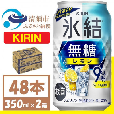 キリン 氷結 無糖レモン Alc9% 350ml 2ケース (48本)　チューハイレモン