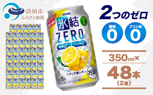 キリン 氷結 ZERO シチリア産レモン 350ml 2ケース (48本)　チューハイレモン