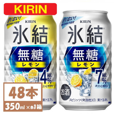 キリン 氷結 チューハイレモン 飲み比べ 無糖レモン 4% 7% 350ml×48本(各24本)
