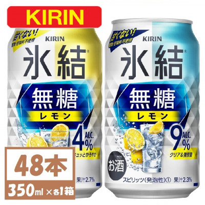 キリン 氷結 チューハイレモン 飲み比べ 無糖レモン 4% 9% 350ml×48本(各24本)