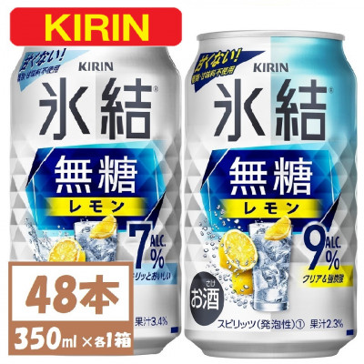 キリン 氷結 チューハイレモン 飲み比べ 無糖レモン 7% 9% 350ml×48本(各24本)