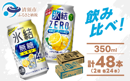 キリン 氷結 チューハイレモン 飲み比べ 無糖レモン4%+ 氷結ゼロ 350ml×48本(各24本)