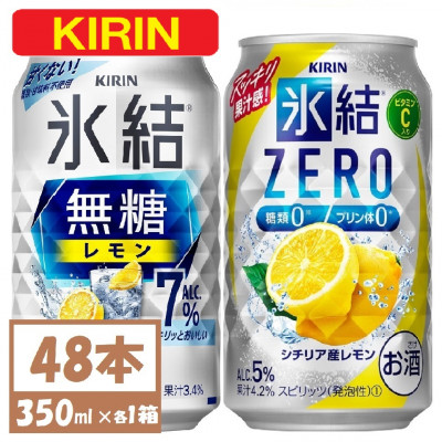 キリン 氷結 チューハイレモン 飲み比べ 無糖レモン7%+ 氷結ゼロ 350ml×48本(各24本)