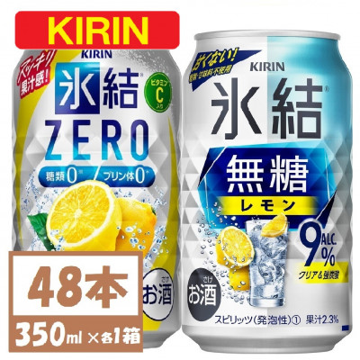 キリン 氷結 チューハイレモン 飲み比べ 無糖レモン9%+氷結ゼロ 350ml×48本(各24本)