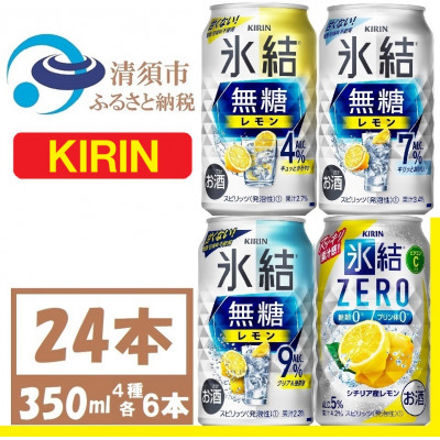 キリン 氷結 飲み比べ (無糖3種+氷結ZERO)350ml 24本(各6本)チューハイレモン