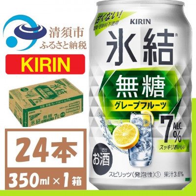 キリン 氷結 無糖 グレープフルーツ Alc 7% 350ml 1ケース (24本)　チューハイ