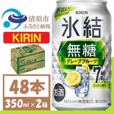 キリン 氷結 無糖 グレープフルーツ Alc 7% 350ml 2ケース (48本)　チューハイ